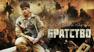 Фильм "Братство" (2019) - русский трейлер/новинки мая/военный/Афганистан/реальные события