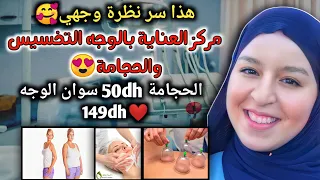 هذا سر نظرة وجهي🥰ركز العناية بالوجه التخسيس والحجامة😍الحجامة 50dh سوان الوجه 149dh❤️