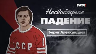 «Несвободное падение»  Борис Александров (ХОККЕЙ сборная СССР, Торпедо Усть-Каменогорск)