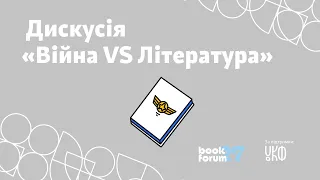 Дискусія «Війна VS Література»