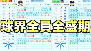 【2023年編】12球団の全選手を全員全盛期に戻したらどこが優勝するのか？【eBASEBALLパワフルプロ野球2023】