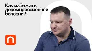 Как погружение под воду влияет на организм? / Иван Лепетинский на ПостНауке