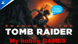 Стрим с PS5#Shadow of the Tomb Raider #полное прохождение#часть 5