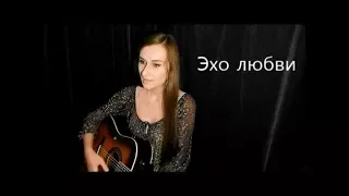 Эхо любви ("Echo of Love"- Anna German cover)