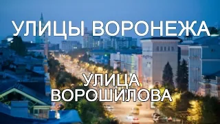 Улицы Воронежа - улица Ворошилова