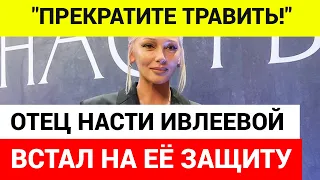 Отец Насти Ивлеевой заступился за дочь   Вечеринка Насти Ивлеевой