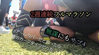 長野マラソン(2週連続)サブ4への挑戦！