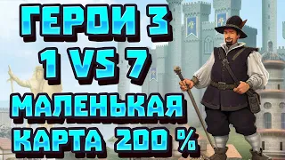 Герои III, 1 против 7, Маленькая карта, Сложность 200%, Замок