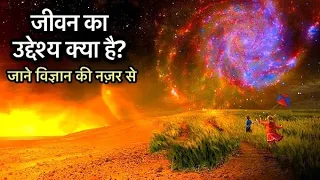 What is the Purpose of Life According to Science