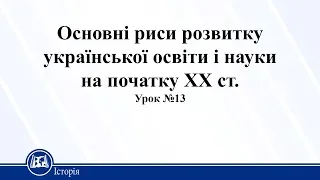 Основні риси розвитку української освіти і науки на початку ХХ ст. Історія України 10 клас