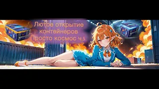 So Lana - Лютое открытие контейнеров "Просто космос" в Tanks Blitz. Ч.3