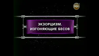 Экзорцизм. Изгоняющие бесов | Фантастические истории | Рен-ТВ | 2007