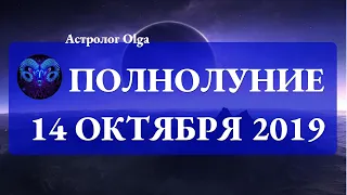 ПОЛНОЛУНИЕ СИЛЫ И ИМПУЛЬСА в ОВНЕ 13-14 октября 2019, Астролог Olga