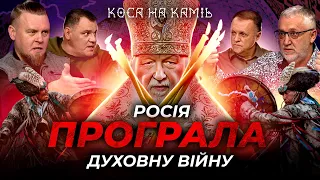 росія програла Духовну війну | КОСА НА КАМІНЬ