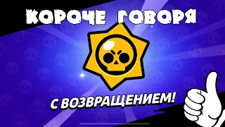 Пол года не заходил в Brawl! КОРОЧЕ ГОВОРЯ | Brawl Stars