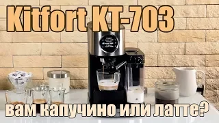 Обзор рожковой кофеварки Kitfort KT-703 с полуавтоматическим приготовлением капучино и латте