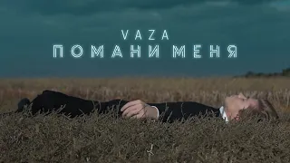 Vaza - Помани меня (ПРЕМЬЕРА КЛИПА 2021)