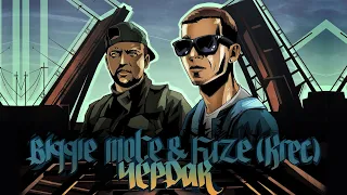 Biggie Mote & KREC - Чердак | Official Audio