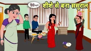 शीशे से बना ससुराल - Hindi Cartoon | Saas bahu | Story in hindi | Bedtime story | Hindi Story | New