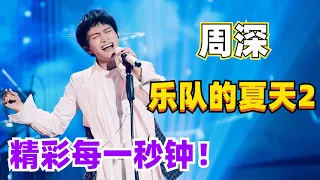 周深《乐队的夏天2》cut大合集！《她是黯淡星》高音震撼全场！#周深 #zhoushen #music