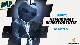 ПОЛУЧАЮ БЕСПЛАТНЫЙ СКИН "ЯБЛОКО РАЗДОРА" | ТУРНИР FREEFORTNITE | APPLE VS EPIC GAMES | FORTNITE