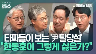 [여의도 타짜] 타짜들이 본 尹 대통령·친윤 탈당설...尹의 속내는? / 文 회고록에 떠오른 '타지마할 논란', 여권에 공격 빌미 됐을까? I 김태현의 정치쇼 240516 목