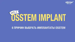 6 причин, почему нужно выбрать Osstem Implant?