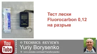 Тест лески Fluorocarbon 012 на разрыв