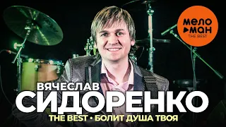 Вячеслав Сидоренко - The Best - Болит душа твоя