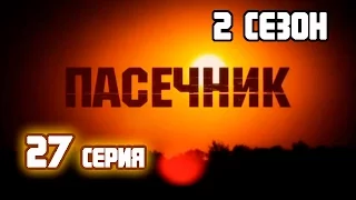 Пасечник 2 сезон 27 серия by zoom