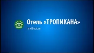 Бассейн отеля "Тропикана"