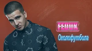 Реакция на FEDUK - Околофутбола