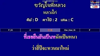 ขวัญใจพี่หลวง - หลวงไก่ ( MIDI คาราโอเกะ คอร์ดง่ายๆ )  คีย์ D  Capo : 2  เล่น C