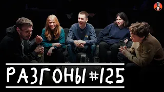 Разгоны #125 [Алексей Квашонкин, Саша Пашкевич, Егор Свирский, Юля Чеснокова, Тёма Емельянов]