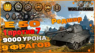 E50-ОБЗОР БОЯ, ГАЙД-КАК ИГРАТЬ НА ДАННОМ ТАНКЕ, НА КАРТЕ РЕДШИР- 9000 УРОНА ПОСМОТРИ ЭТОТ БОЙ!