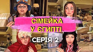 Сімейка у Єгипті. .Серія 2. Прибули до готелю