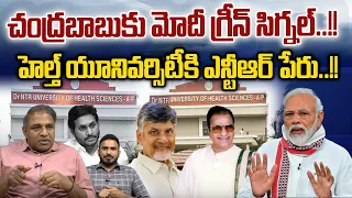 PM Modi Green signal To Chandrababu: హెల్త్ యూనివర్సిటీకి ఎన్టీఆర్ పేరు | Big Shock To CM Jagan