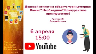 Деловой этикет на объекте туриндустрии: Важно? Необходимо? Конкурентное преимущество?