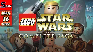 Lego Star Wars The Complete Saga на 100% - [16-стрим] - Собирательство
