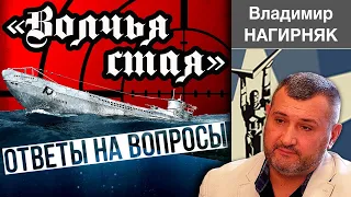 "ВОЛЧЬЯ СТАЯ".  ПОДВОДНЫЕ ЛОДКИ Третьего рейха в битве за Атлантику.  ОТВЕТЫ НА ВОПРОСЫ