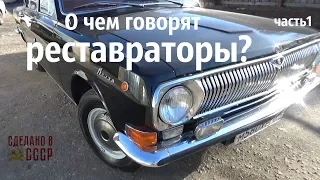 О чем говорят РЕСТАВРАТОРЫ? Тух, Крючков, Беляев про Волги и Мотоциклы.