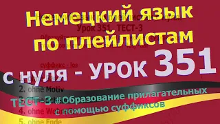 Немецкий язык по плейлистам с нуля. Урок 351 Образуйте прилагательные с помощью суффиксов. TEST-3