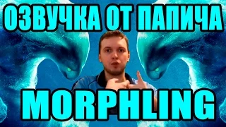 ОЗВУЧКА ОТ ПАПИЧА MORPHLING