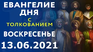 Евангелие дня с толкованием:  13 июня, воскресенье 2021. Евангелие от Иоанна