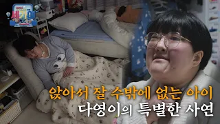 [SBS 세가여] 앉아서 잘 수 밖에 없는 아이, 다영이의 특별한 사연