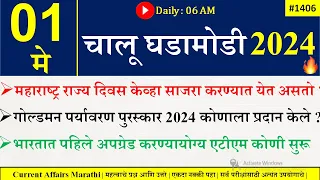 01 May 2024 | Daily Current Affairs 2024 | Current Affairs Today | Chalu Ghadamodi 2024 |Suhas Bhise