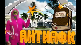 ТОП 5 СПОСОБОВ ОБОЙТИ АФК! КАК ОБОЙТИ СИСТЕМУ АФК НА GTA5PR?!