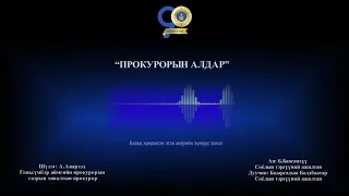 “ПРОКУРОРЫН АЛДАР” /Prokuroriin aldar/