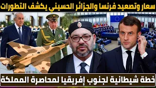 سعار وتصعيد فرنسا والجزائر ضد المغرب / خطة جنوب إفريقيا لمحاصرة المملكة/ الحسيني يكشف التطورات