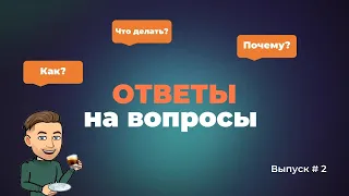 Ответы на вопросы: неуверенность в себе, колебания психического состояния, зависимость от психолога